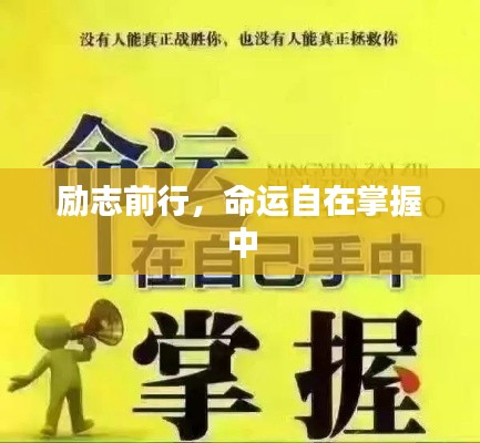 勵(lì)志前行，命運(yùn)自在掌握中