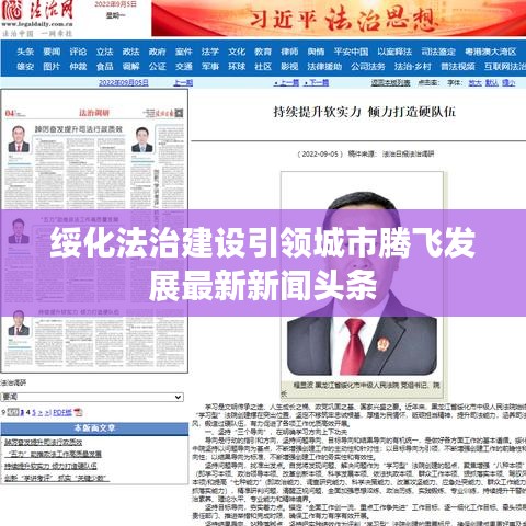 綏化法治建設引領(lǐng)城市騰飛發(fā)展最新新聞頭條
