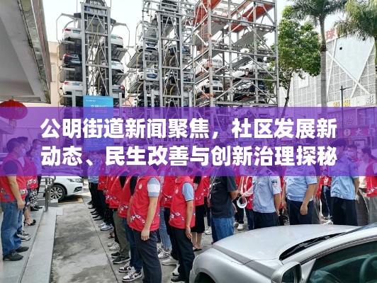 公明街道新聞聚焦，社區(qū)發(fā)展新動(dòng)態(tài)、民生改善與創(chuàng)新治理探秘
