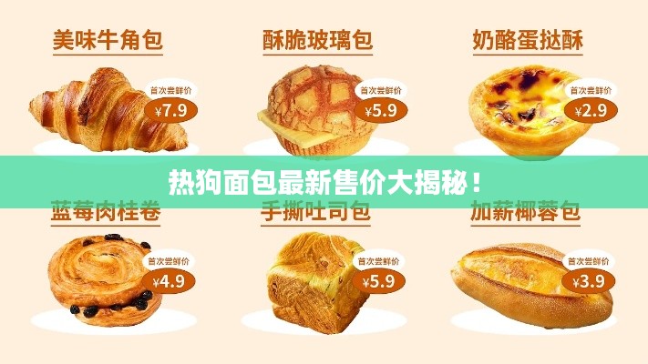 熱狗面包最新售價大揭秘！