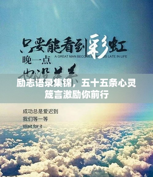 勵(lì)志語錄集錦，五十五條心靈箴言激勵(lì)你前行