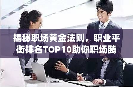 揭秘職場黃金法則，職業(yè)平衡排名TOP10助你職場騰飛！