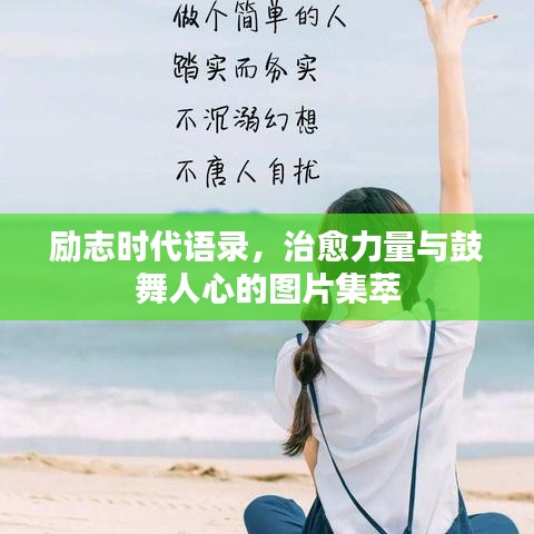 勵志時代語錄，治愈力量與鼓舞人心的圖片集萃