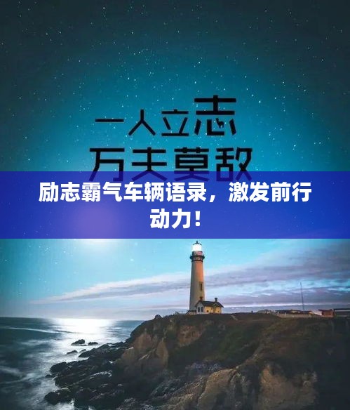 勵志霸氣車輛語錄，激發(fā)前行動力！