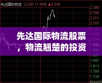 先達國際物流股票，物流翹楚的投資機遇重磅來襲！