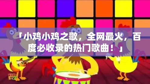 「小雞小雞之歌，全網(wǎng)最火，百度必收錄的熱門歌曲！」