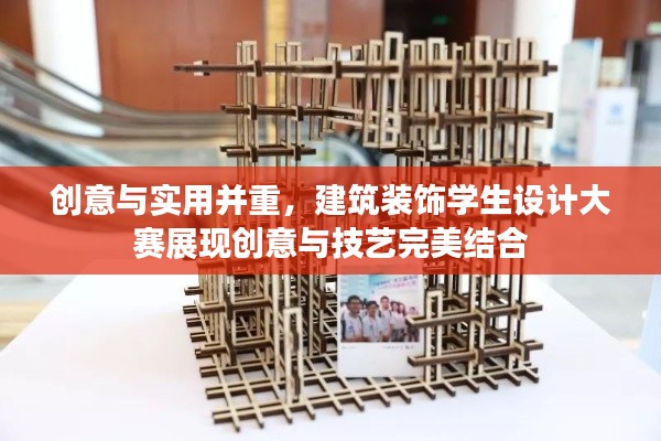 創(chuàng)意與實用并重，建筑裝飾學生設(shè)計大賽展現(xiàn)創(chuàng)意與技藝完美結(jié)合
