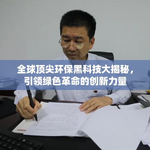 全球頂尖環(huán)保黑科技大揭秘，引領(lǐng)綠色革命的創(chuàng)新力量