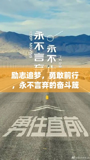 勵志追夢，勇敢前行，永不言棄的奮斗箴言