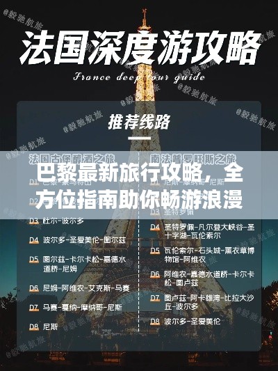 巴黎最新旅行攻略，全方位指南助你暢游浪漫之都！