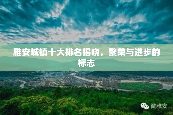 雅安城鎮(zhèn)十大排名揭曉，繁榮與進步的標志
