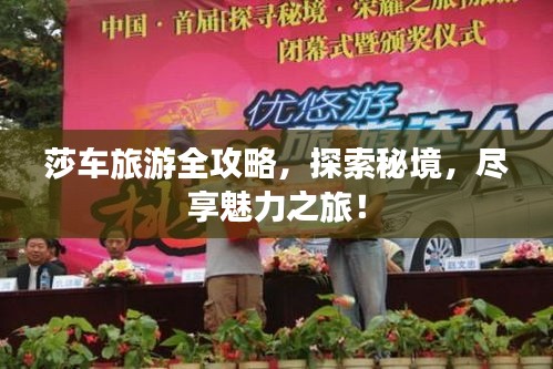 莎車旅游全攻略，探索秘境，盡享魅力之旅！
