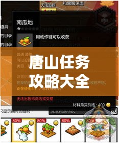 唐山任務(wù)攻略大全，最新指南助你輕松完成所有任務(wù)！