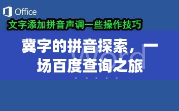 冀字的拼音探索，一場(chǎng)百度查詢之旅