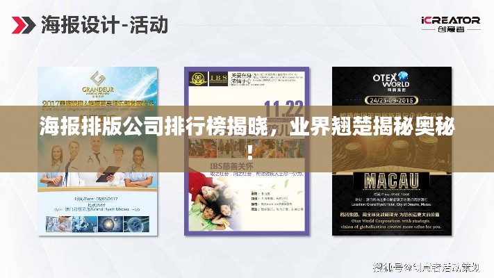 海報排版公司排行榜揭曉，業(yè)界翹楚揭秘奧秘！