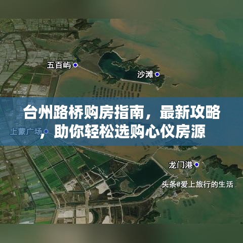 臺(tái)州路橋購房指南，最新攻略，助你輕松選購心儀房源