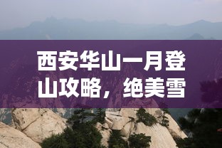 西安華山一月登山攻略，絕美雪景與獨(dú)特體驗(yàn)