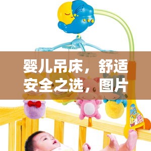嬰兒吊床，舒適安全之選，圖片與價格全攻略！