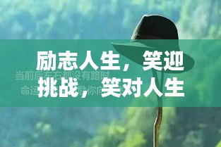 勵志人生，笑迎挑戰(zhàn)，笑對人生