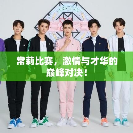 常莉比賽，激情與才華的巔峰對(duì)決！