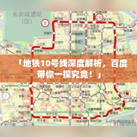 「地鐵10號(hào)線深度解析，百度帶你一探究竟！」