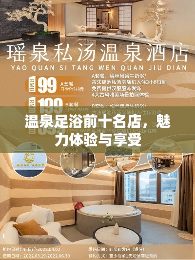 溫泉足浴前十名店，魅力體驗(yàn)與享受